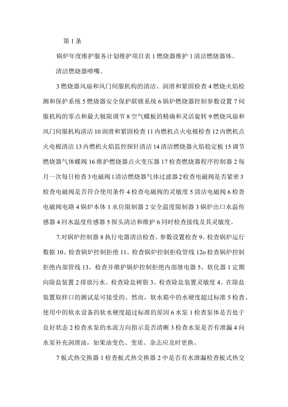 锅炉维保服务方案三篇.docx_第2页