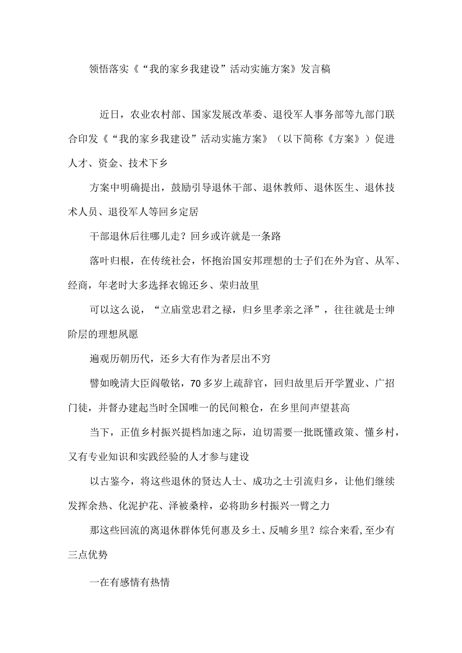 领悟落实《“我的家乡我建设”活动实施方案》发言稿.docx_第1页