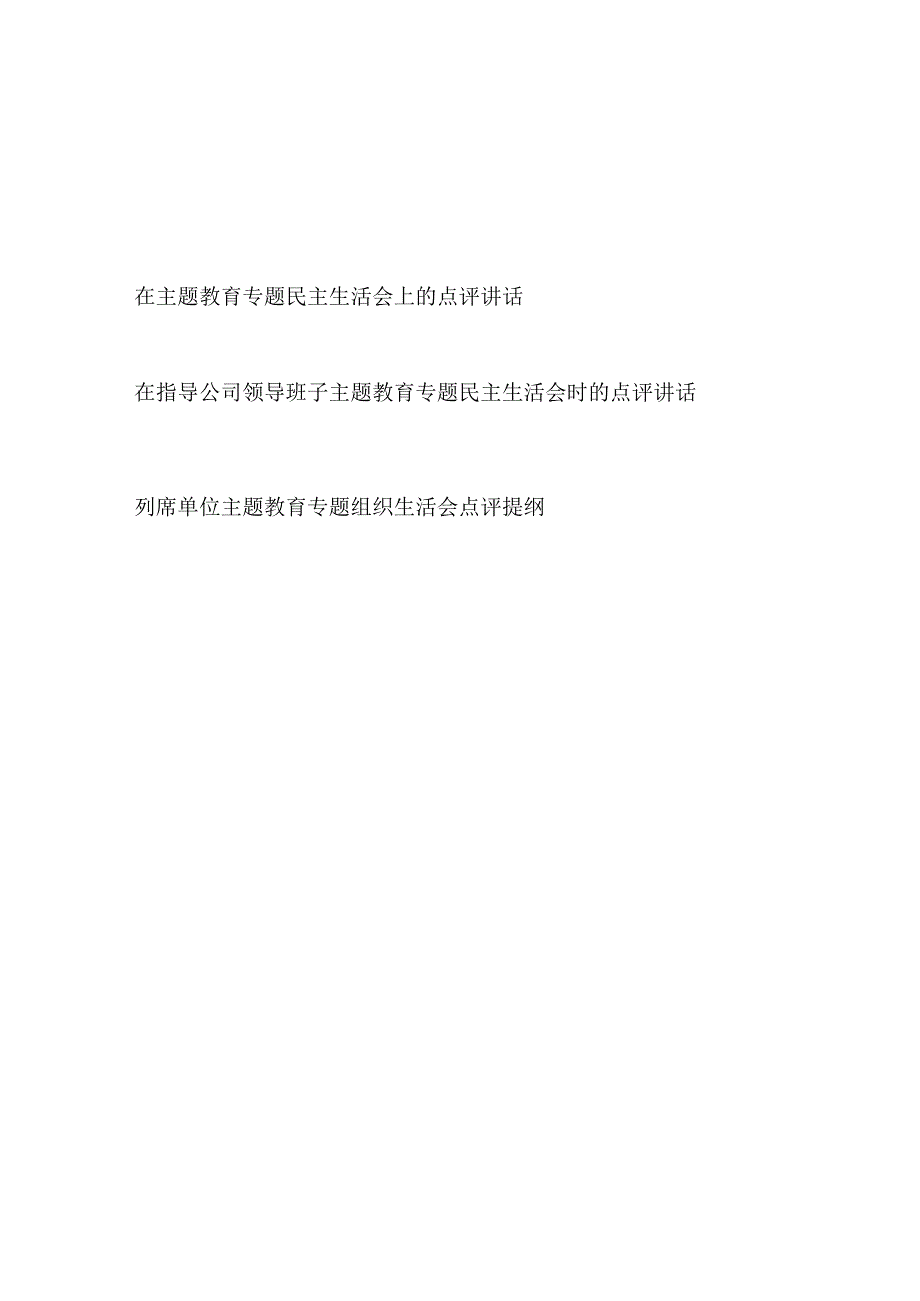 领导干部书记组长在指导国企公司领导班子2023年主题教育专题民主生活会时的点评讲话发言2篇.docx_第1页