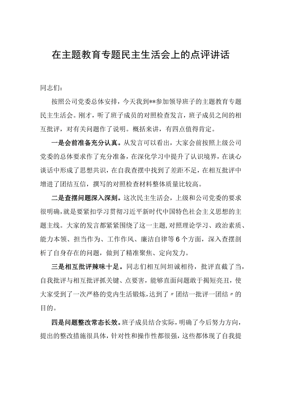 领导干部书记组长在指导国企公司领导班子2023年主题教育专题民主生活会时的点评讲话发言2篇.docx_第2页