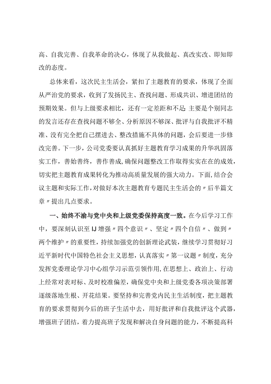 领导干部书记组长在指导国企公司领导班子2023年主题教育专题民主生活会时的点评讲话发言2篇.docx_第3页