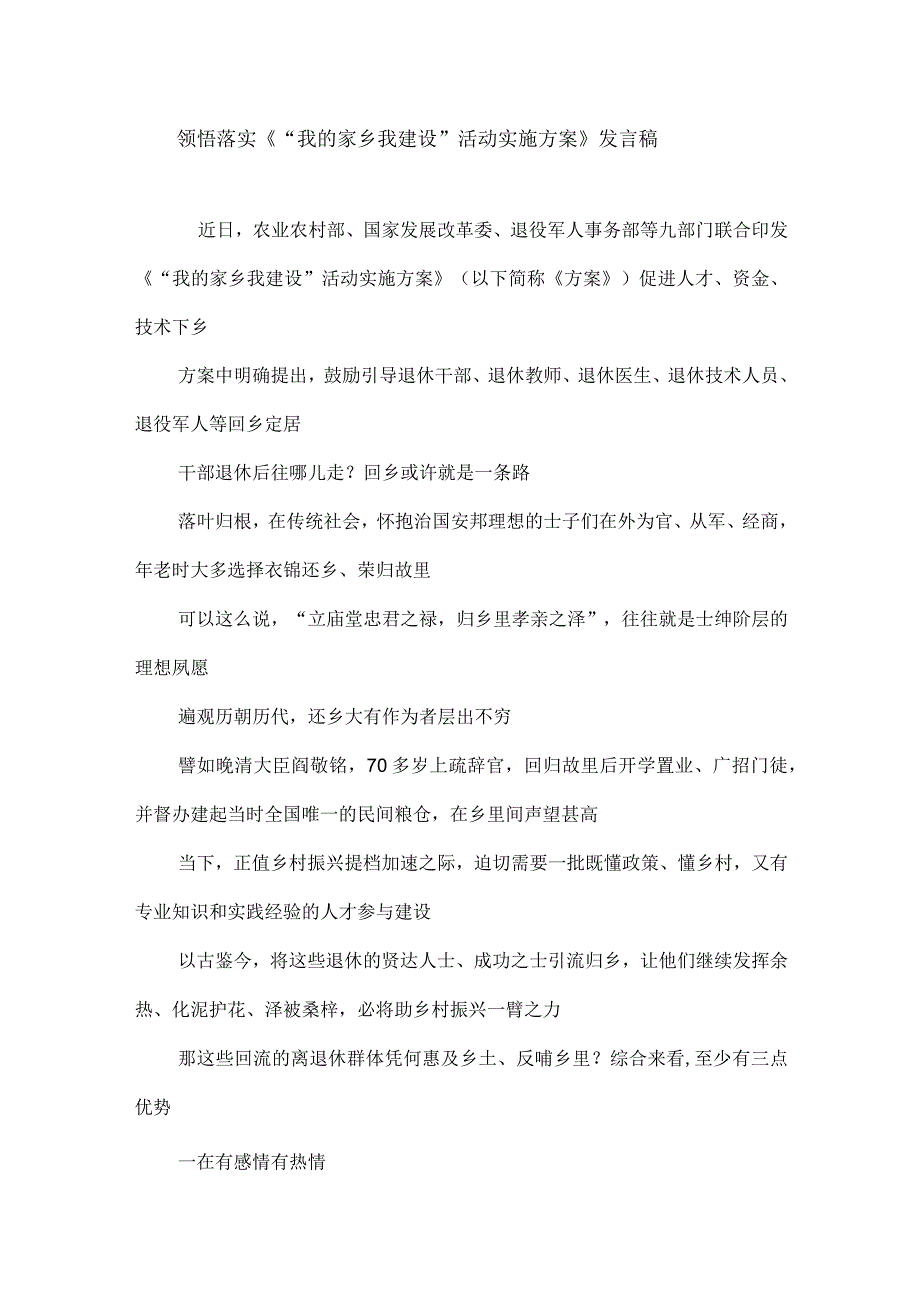 领悟落实《“我的家乡我建设”活动实施方案》发言稿和实施方案.docx_第1页