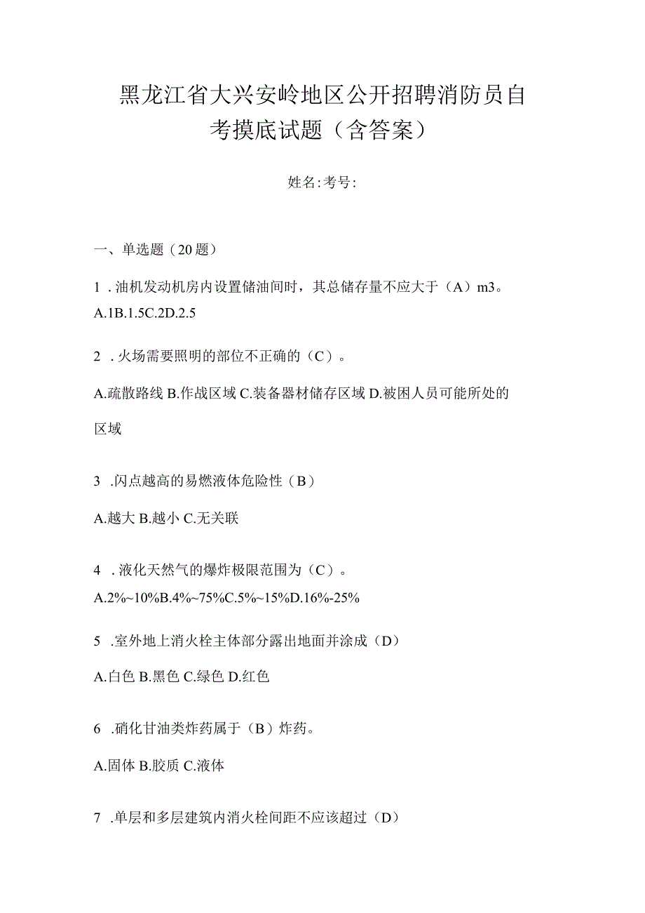 黑龙江省大兴安岭地区公开招聘消防员自考摸底试题含答案.docx_第1页