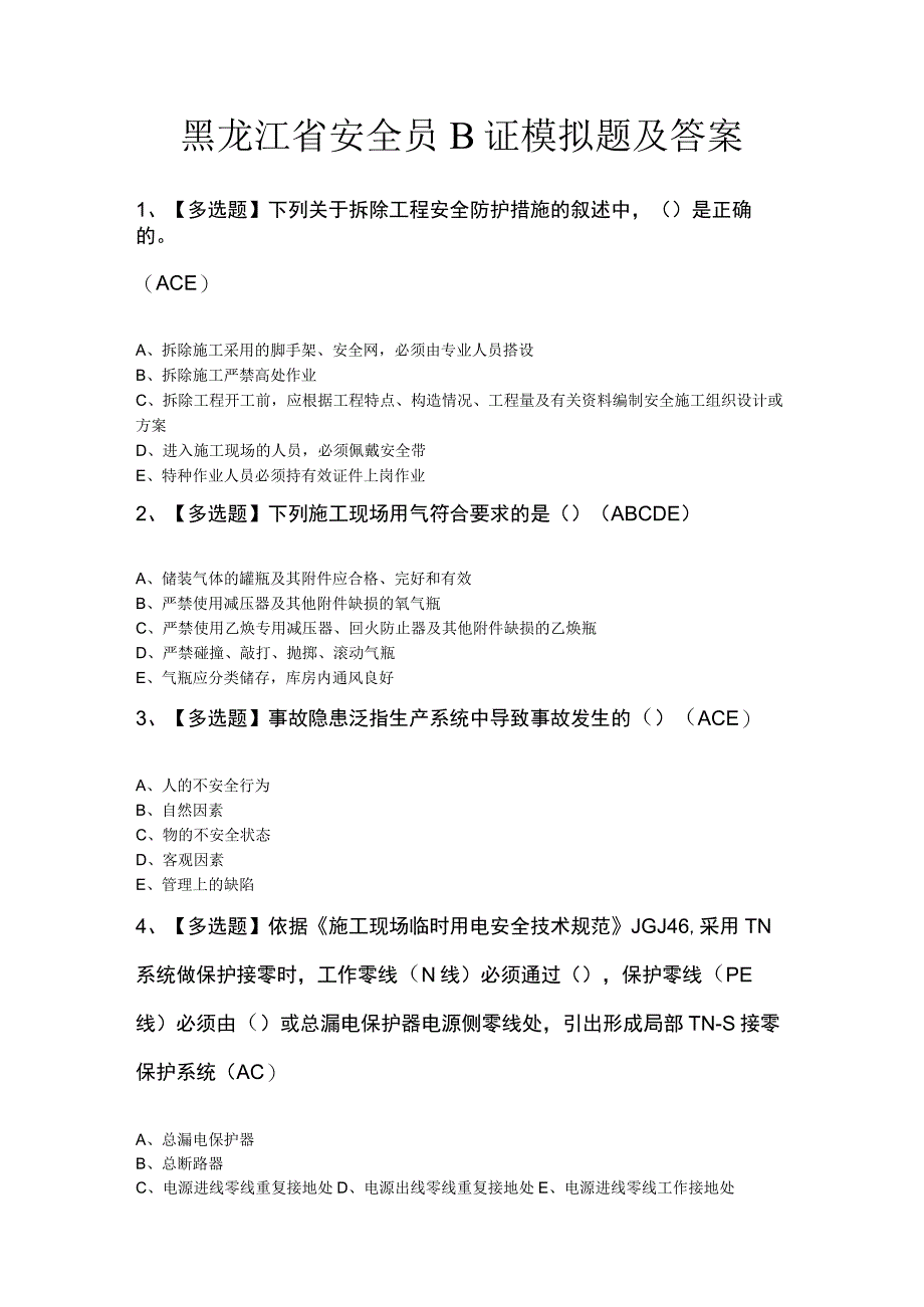 黑龙江省安全员B证模拟题及答案.docx_第1页