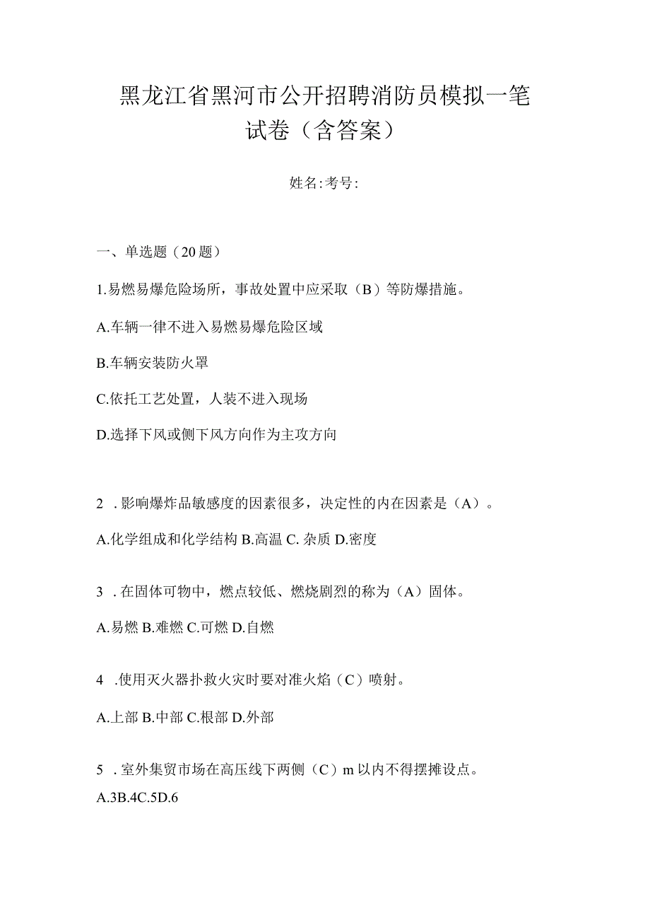 黑龙江省黑河市公开招聘消防员模拟一笔试卷含答案.docx_第1页