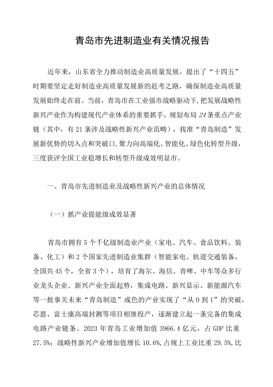 青岛市先进制造业有关情况报告.docx_第1页