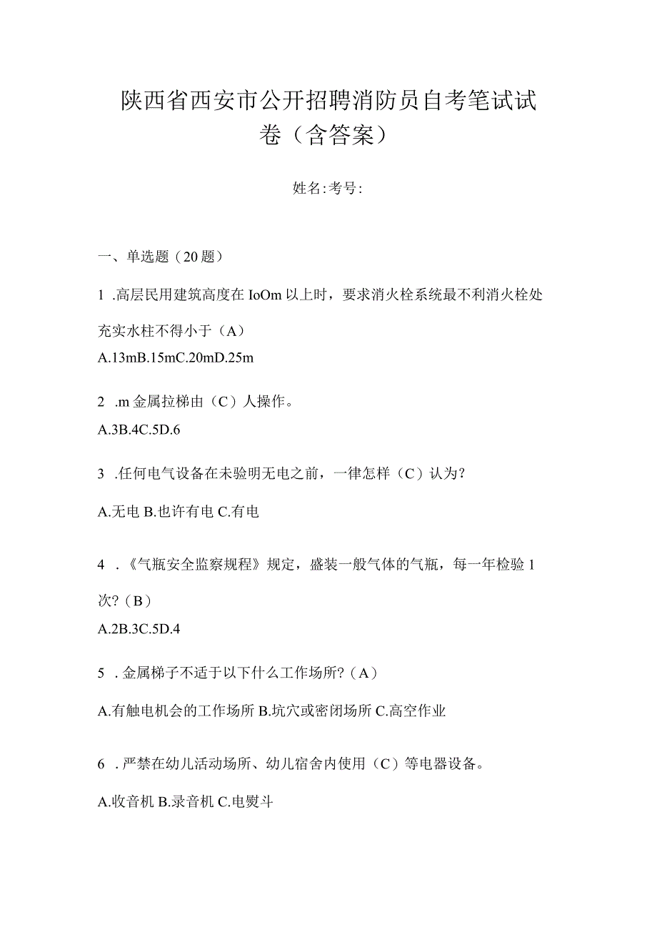 陕西省西安市公开招聘消防员自考笔试试卷含答案.docx_第1页