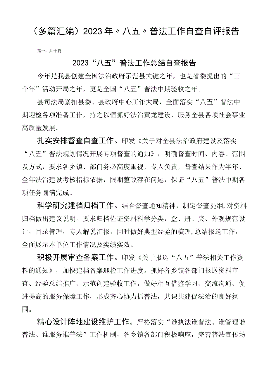 （多篇汇编）2023年“八五”普法工作自查自评报告.docx_第1页