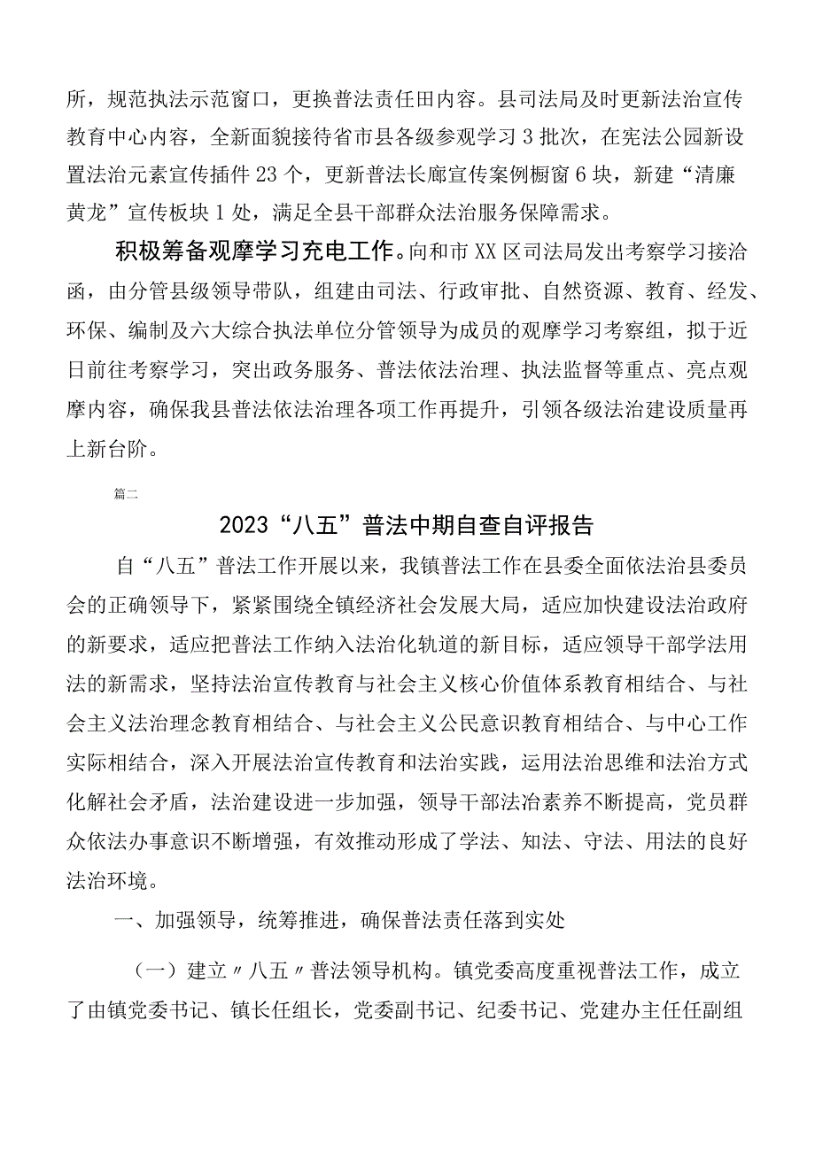 （多篇汇编）2023年“八五”普法工作自查自评报告.docx_第2页