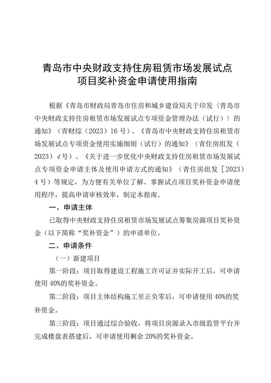 青岛市中央财政支持住房租赁市场发展试点项目奖补资金申请使用指南.docx_第1页