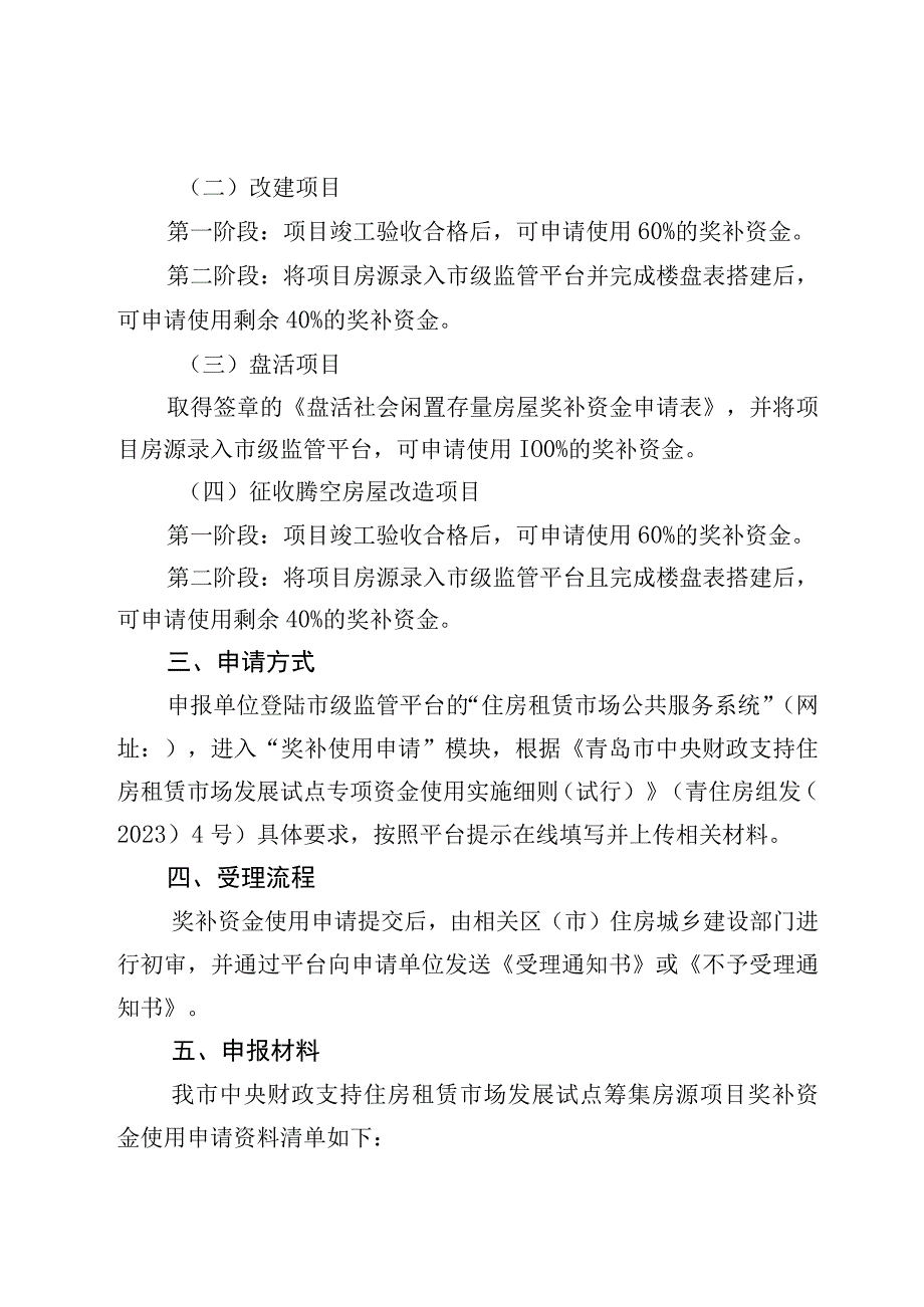 青岛市中央财政支持住房租赁市场发展试点项目奖补资金申请使用指南.docx_第2页