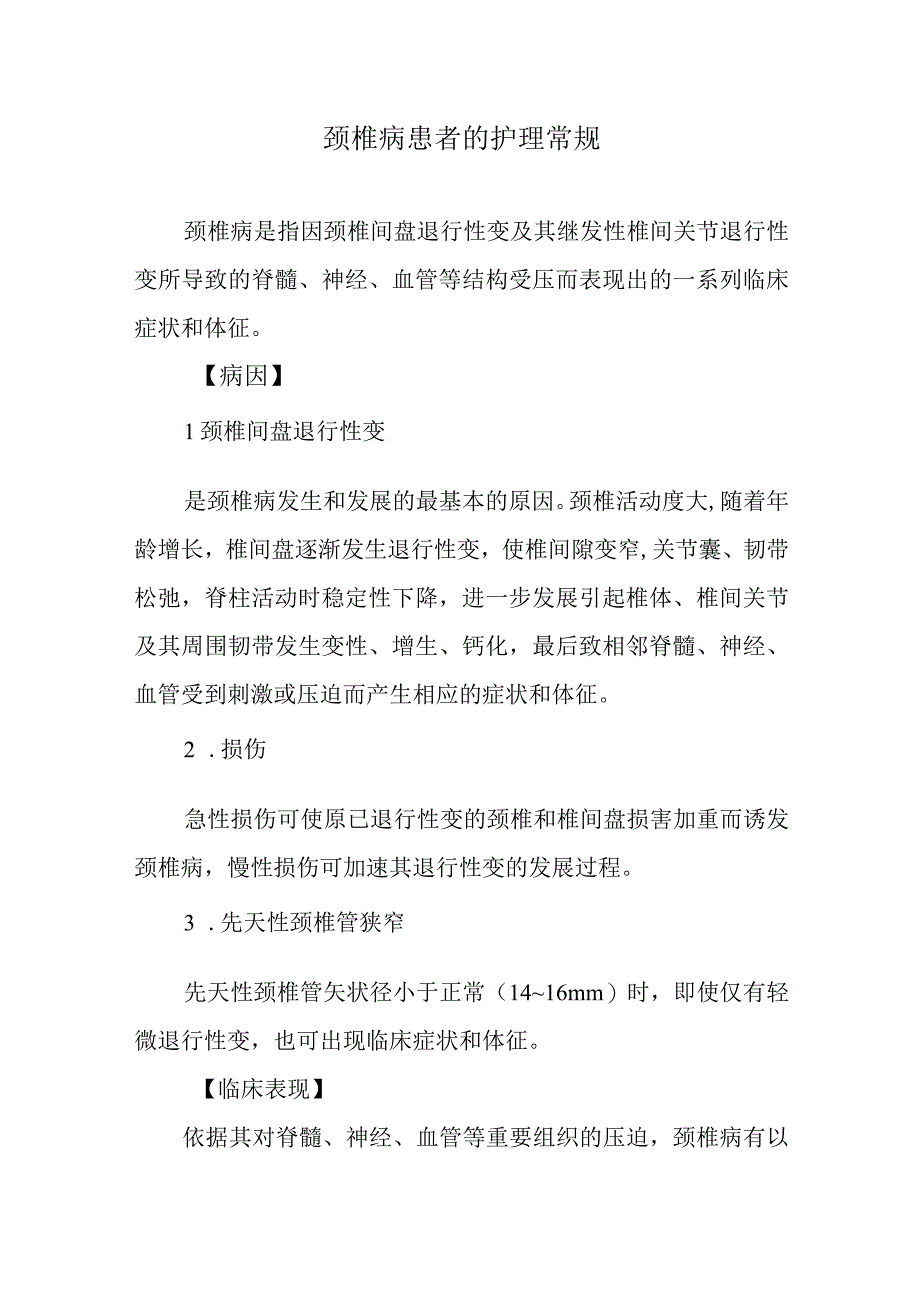 颈椎病患者的护理常规.docx_第1页