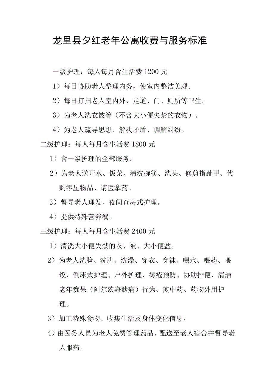 龙里县夕红老年公寓收费与服务标准.docx_第1页