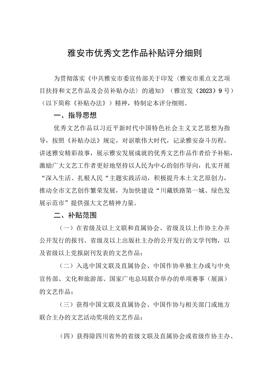 雅安市优秀文艺作品补贴评分细则.docx_第1页