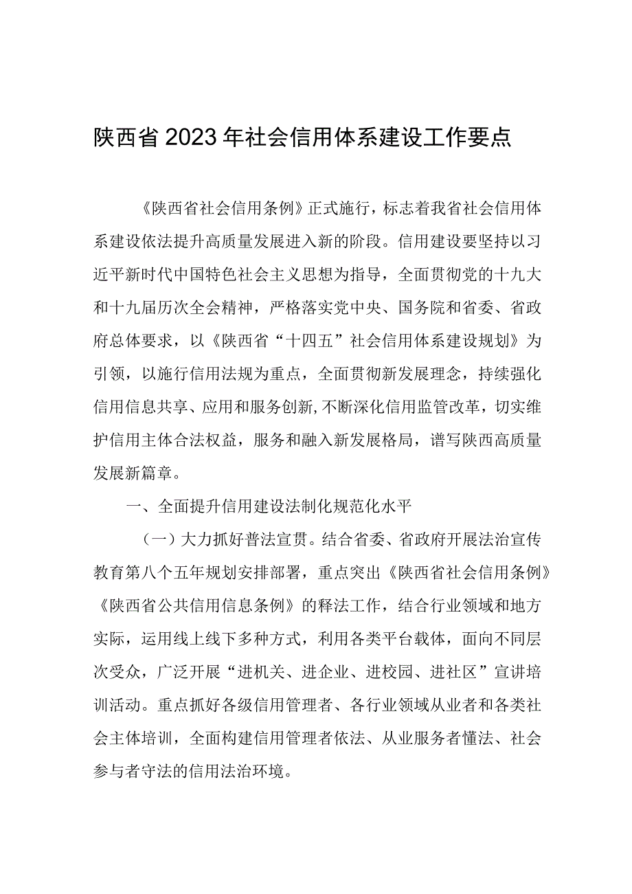 陕西省2022年社会信用体系建设工作要点.docx_第1页