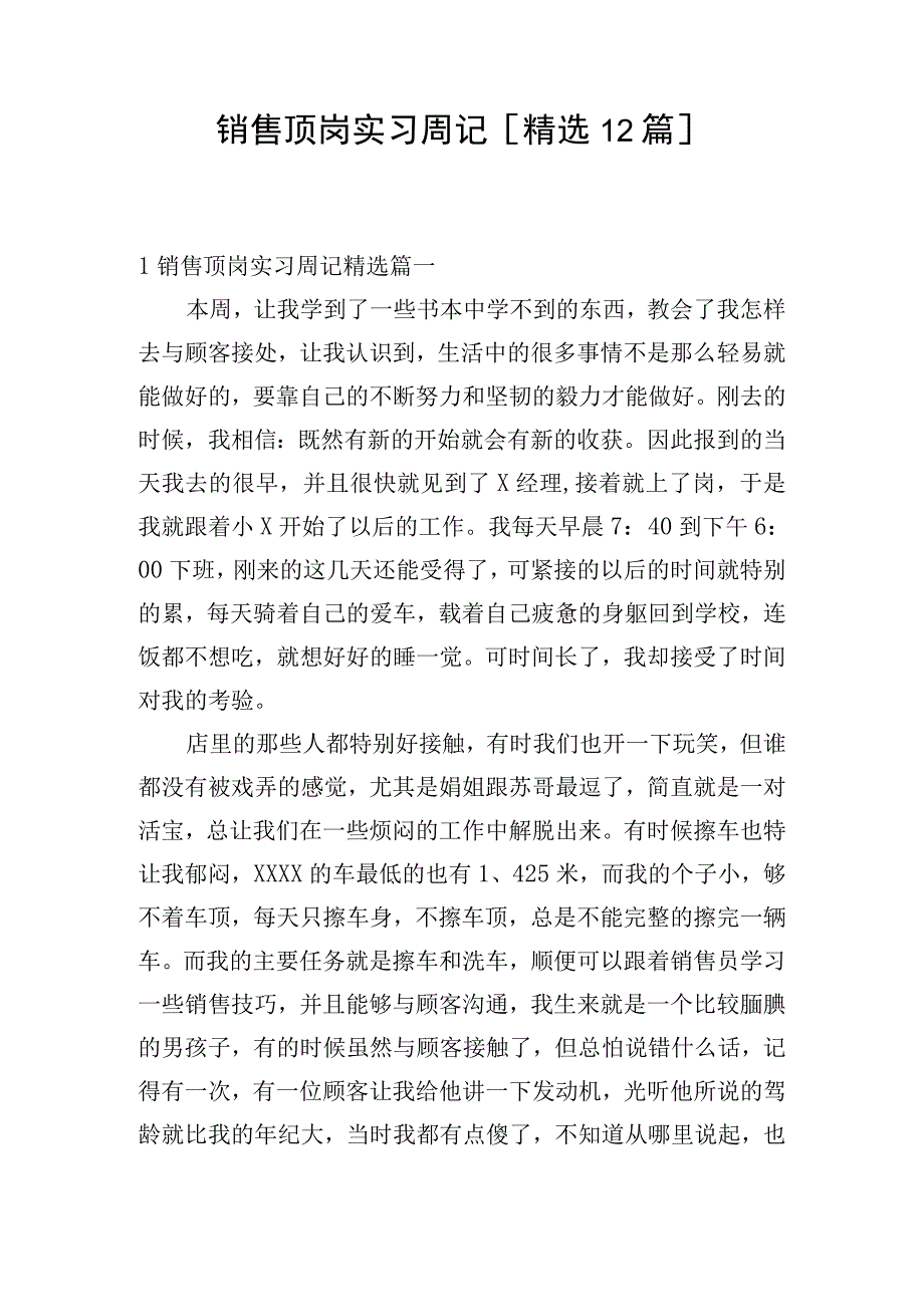 销售顶岗实习周记[精选12篇].docx_第1页