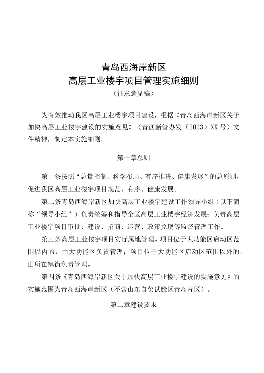 青岛西海岸新区高层工业楼宇项目管理实施细则.docx_第1页