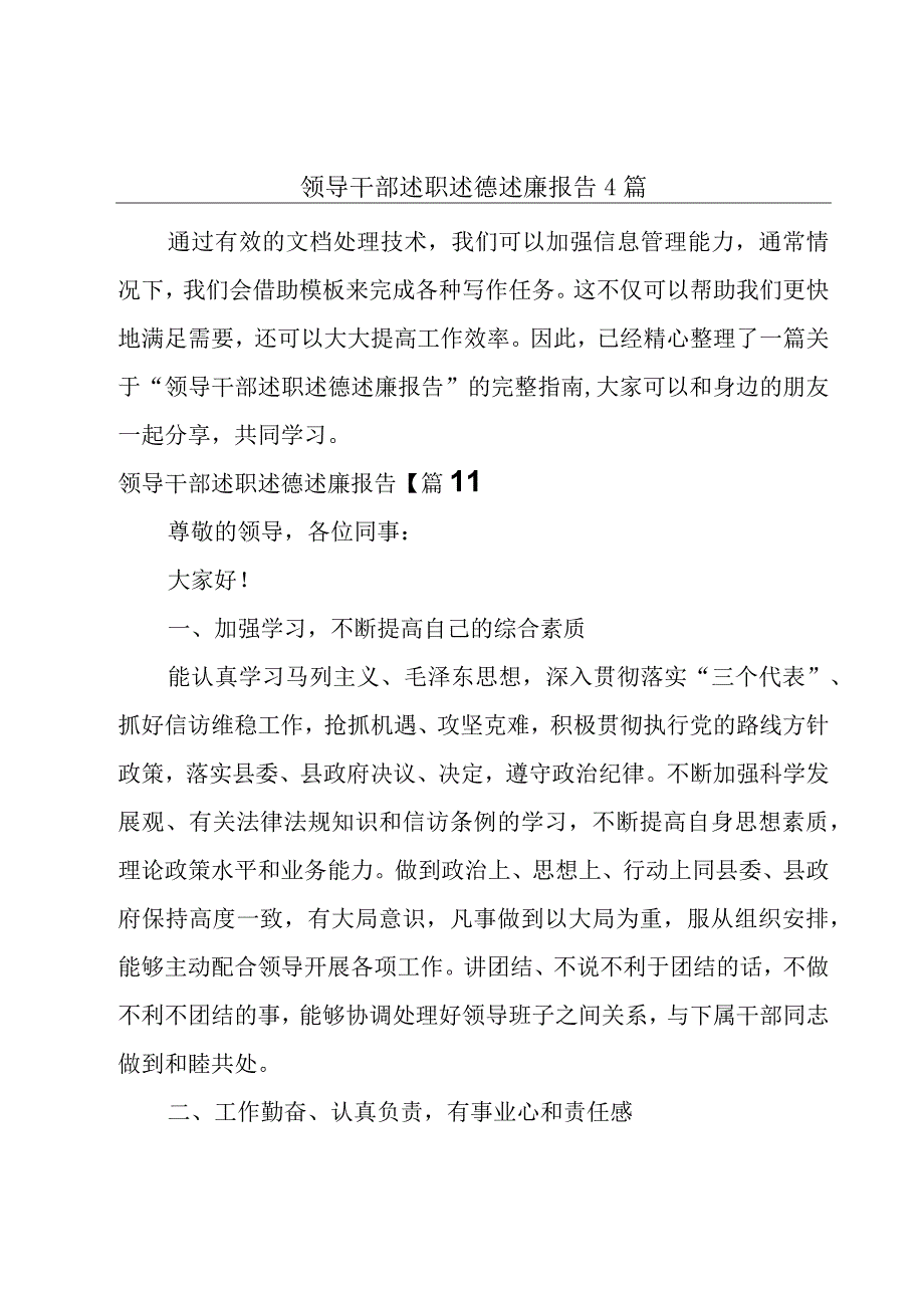 领导干部述职述德述廉报告4篇.docx_第1页