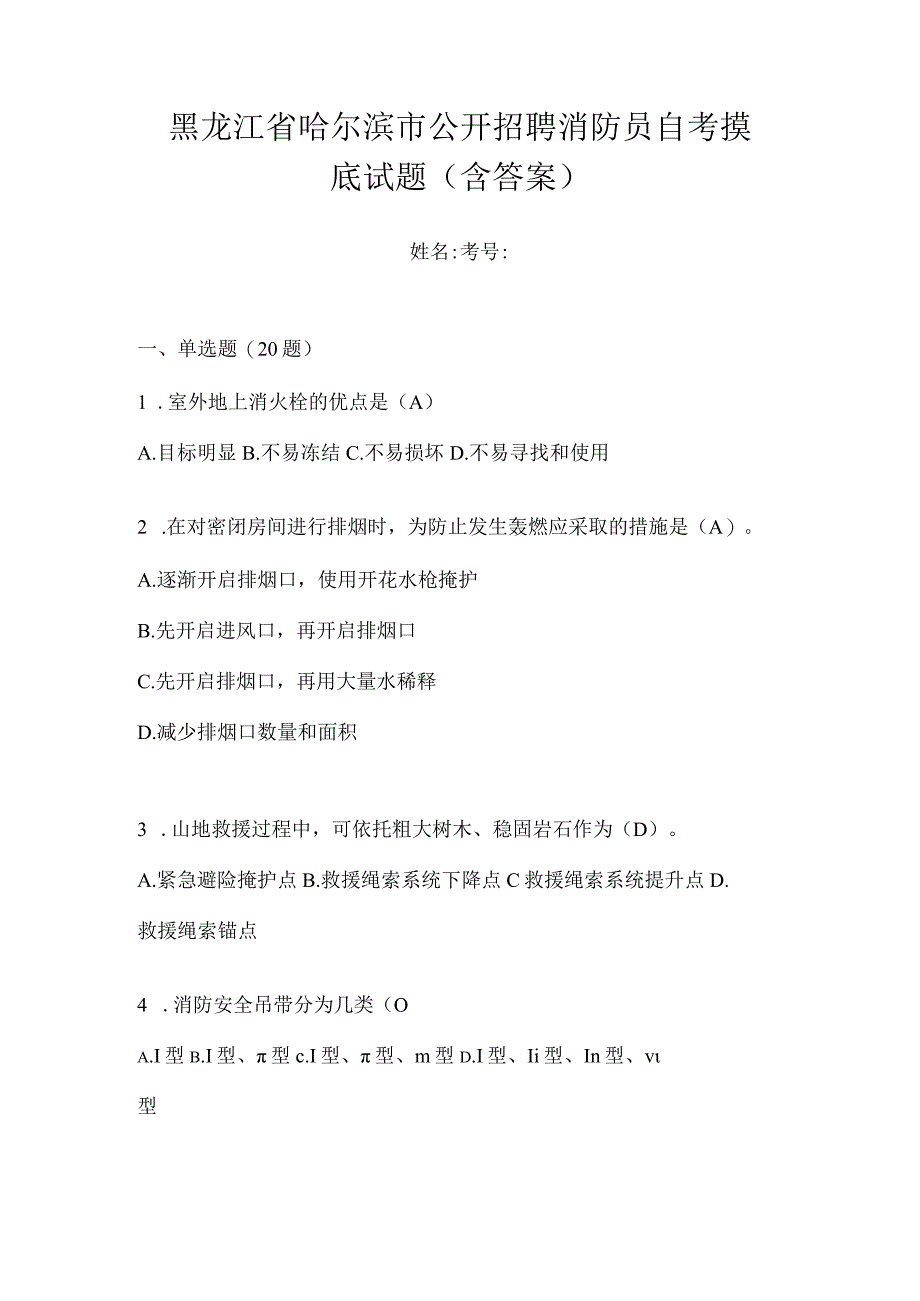 黑龙江省哈尔滨市公开招聘消防员自考摸底试题含答案.docx_第1页