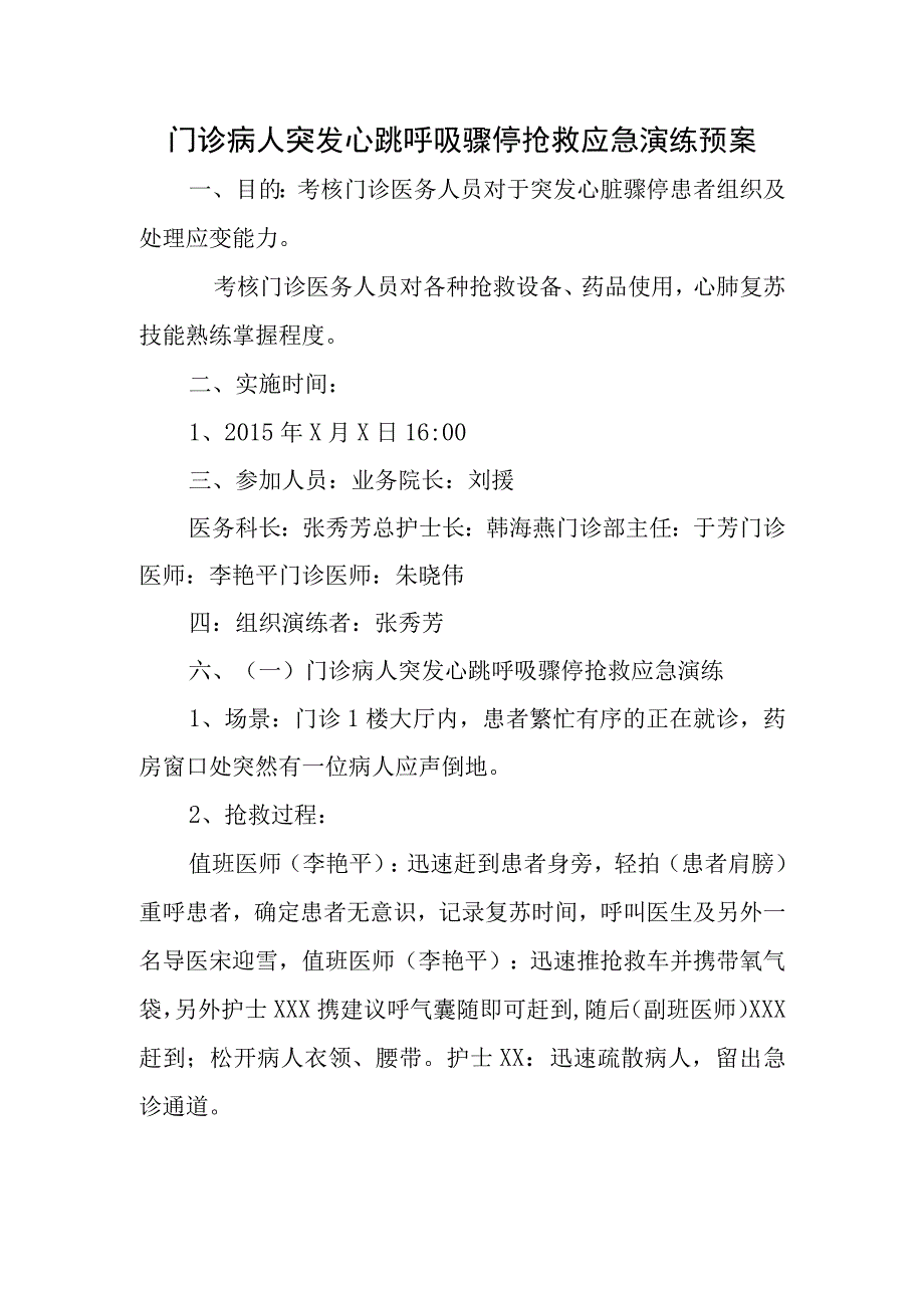 门诊病人突发心跳呼吸骤停抢救应急演练预案2.docx_第1页