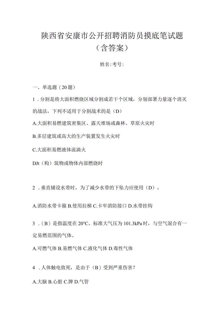 陕西省安康市公开招聘消防员摸底笔试题含答案.docx_第1页