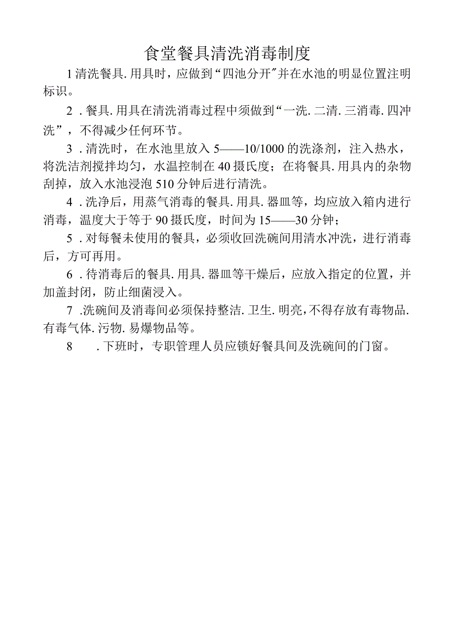 食堂餐具清洗消毒制度.docx_第1页