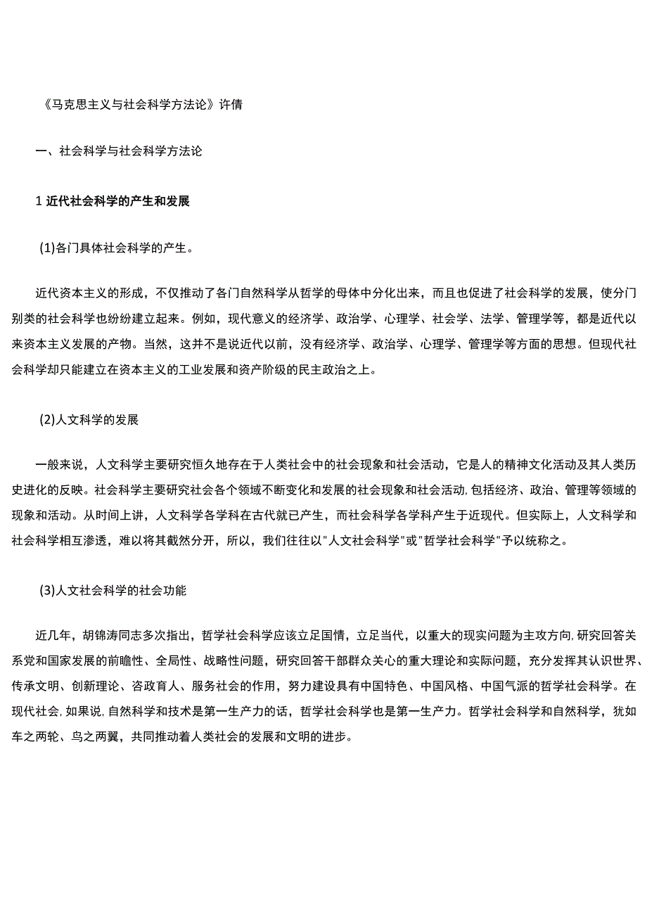 马克思主义与社会科学方法论(整理).docx_第1页