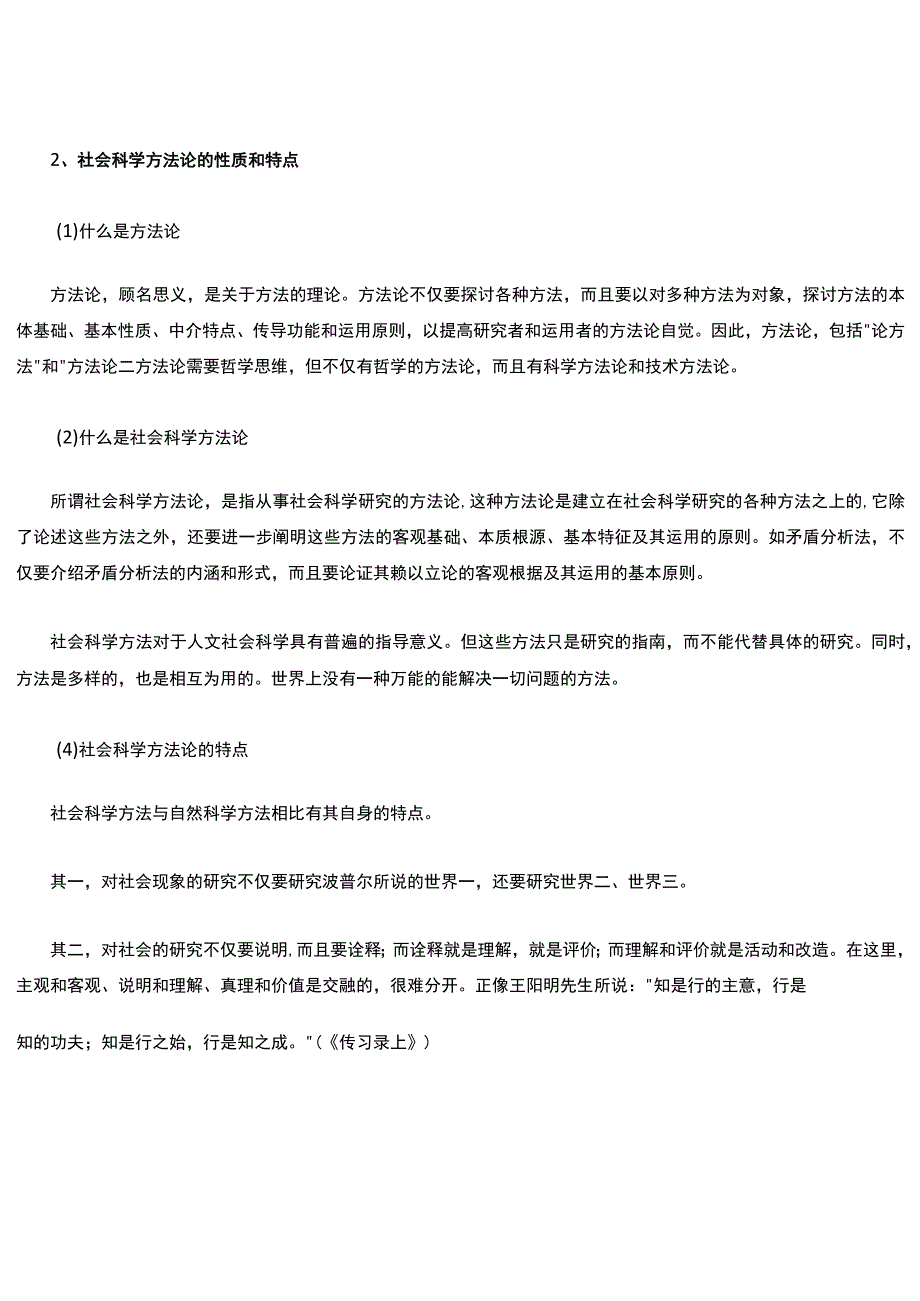 马克思主义与社会科学方法论(整理).docx_第2页