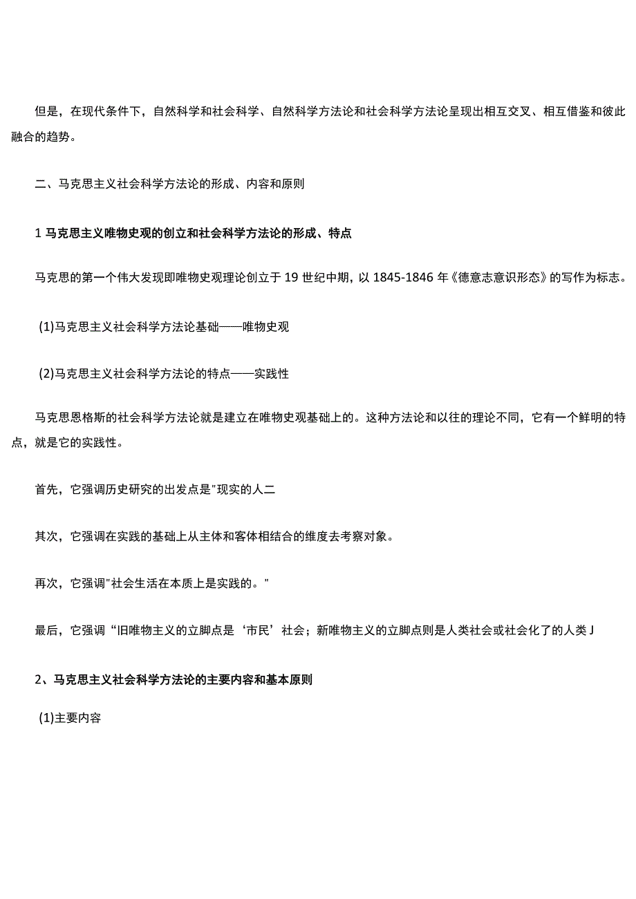 马克思主义与社会科学方法论(整理).docx_第3页