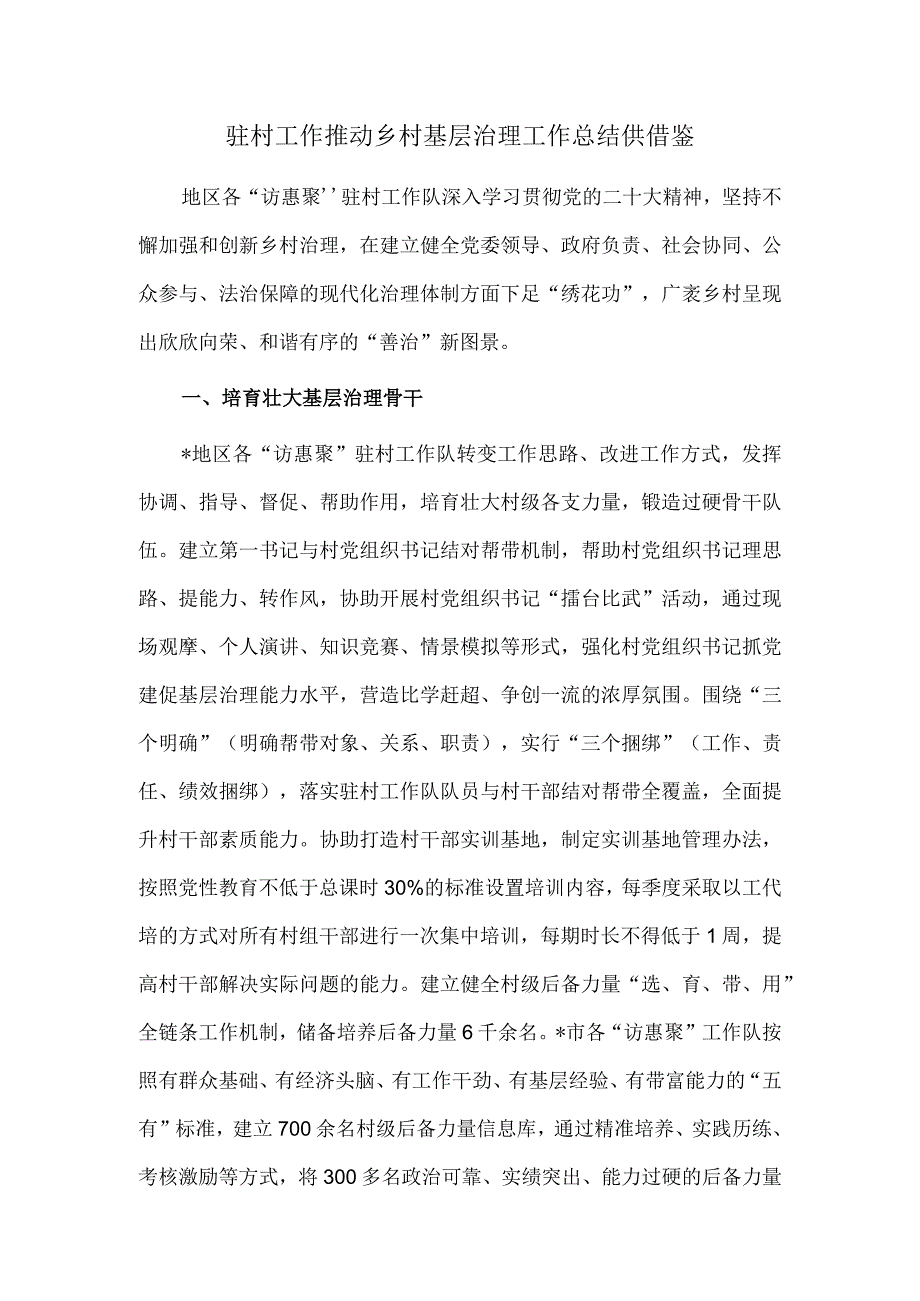 驻村工作推动乡村基层治理工作总结供借鉴.docx_第1页