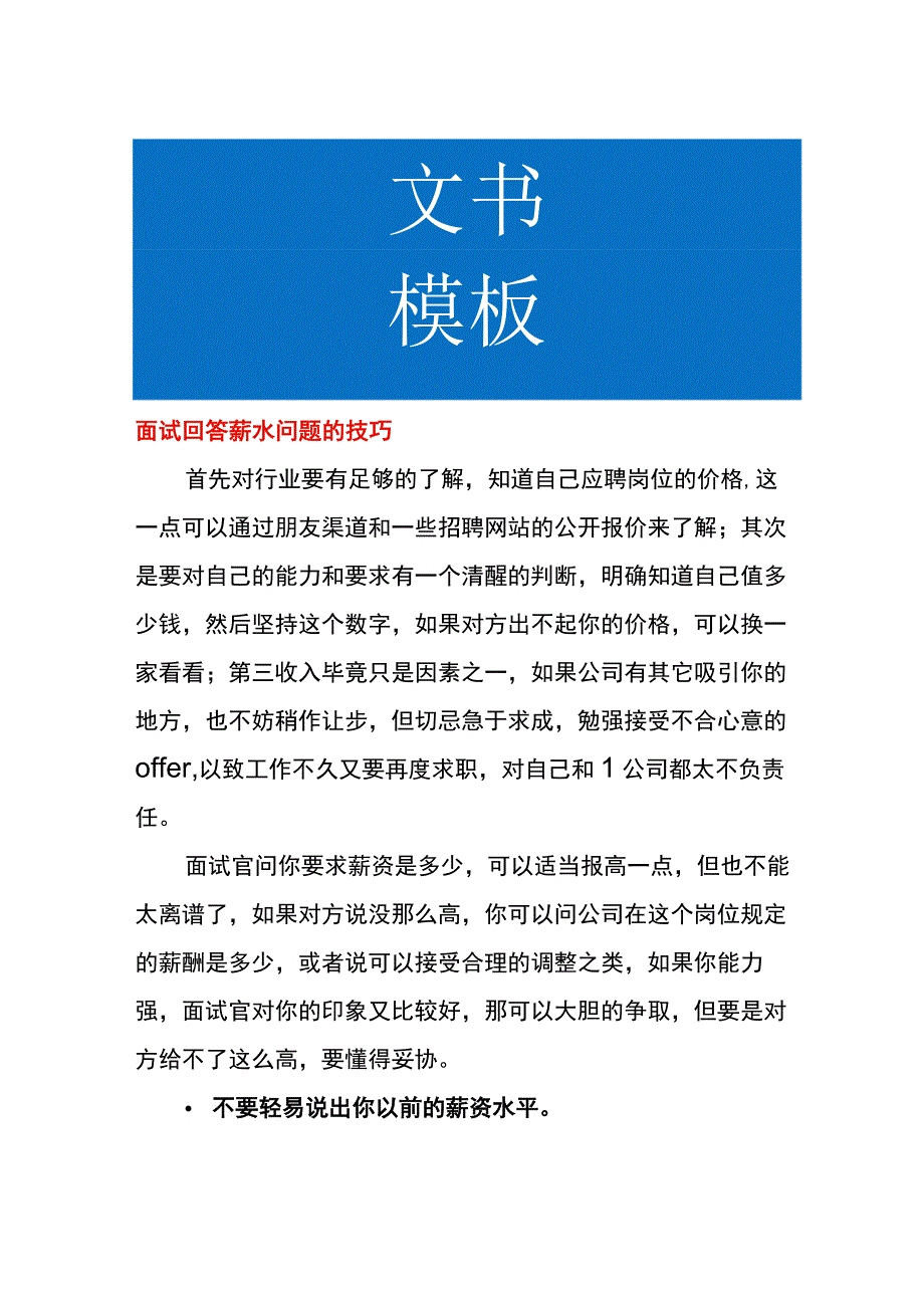 面试回答薪水问题的技巧.docx_第1页