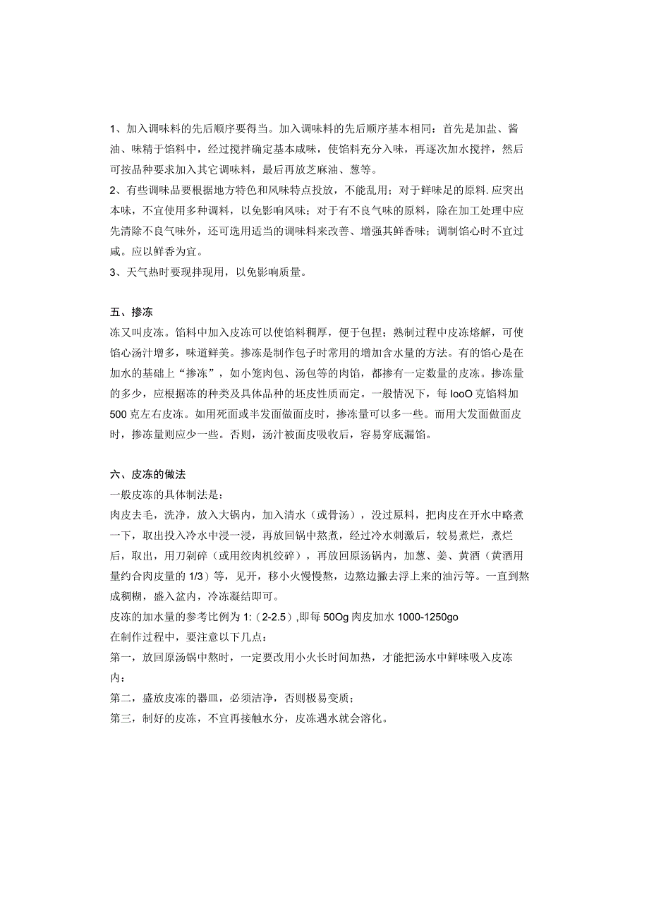 鲜肉馅制作工艺及技术要点.docx_第2页