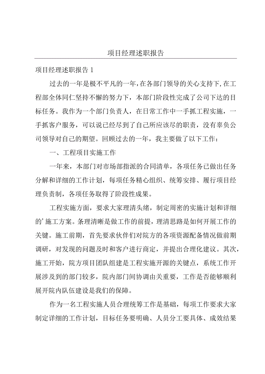 项目经理述职报告.docx_第1页