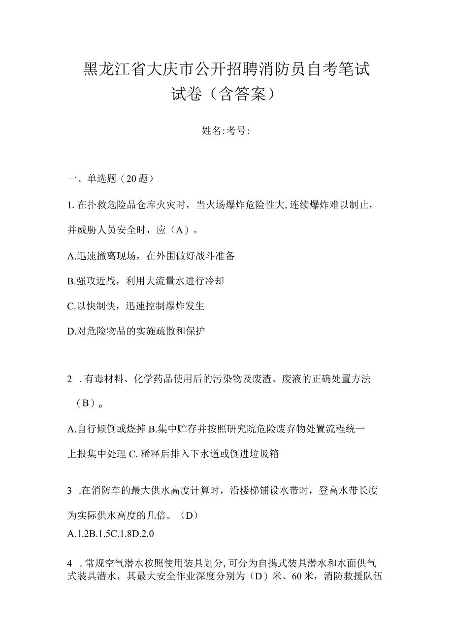 黑龙江省大庆市公开招聘消防员自考笔试试卷含答案.docx_第1页