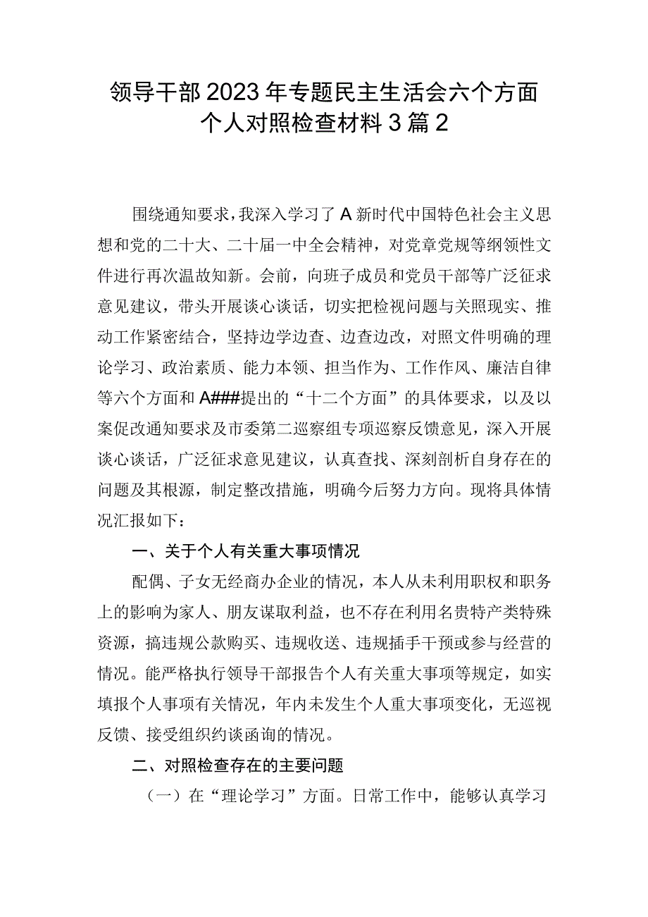 领导干部2023年专题民主生活会六个方面个人对照检查材料3篇2.docx_第1页