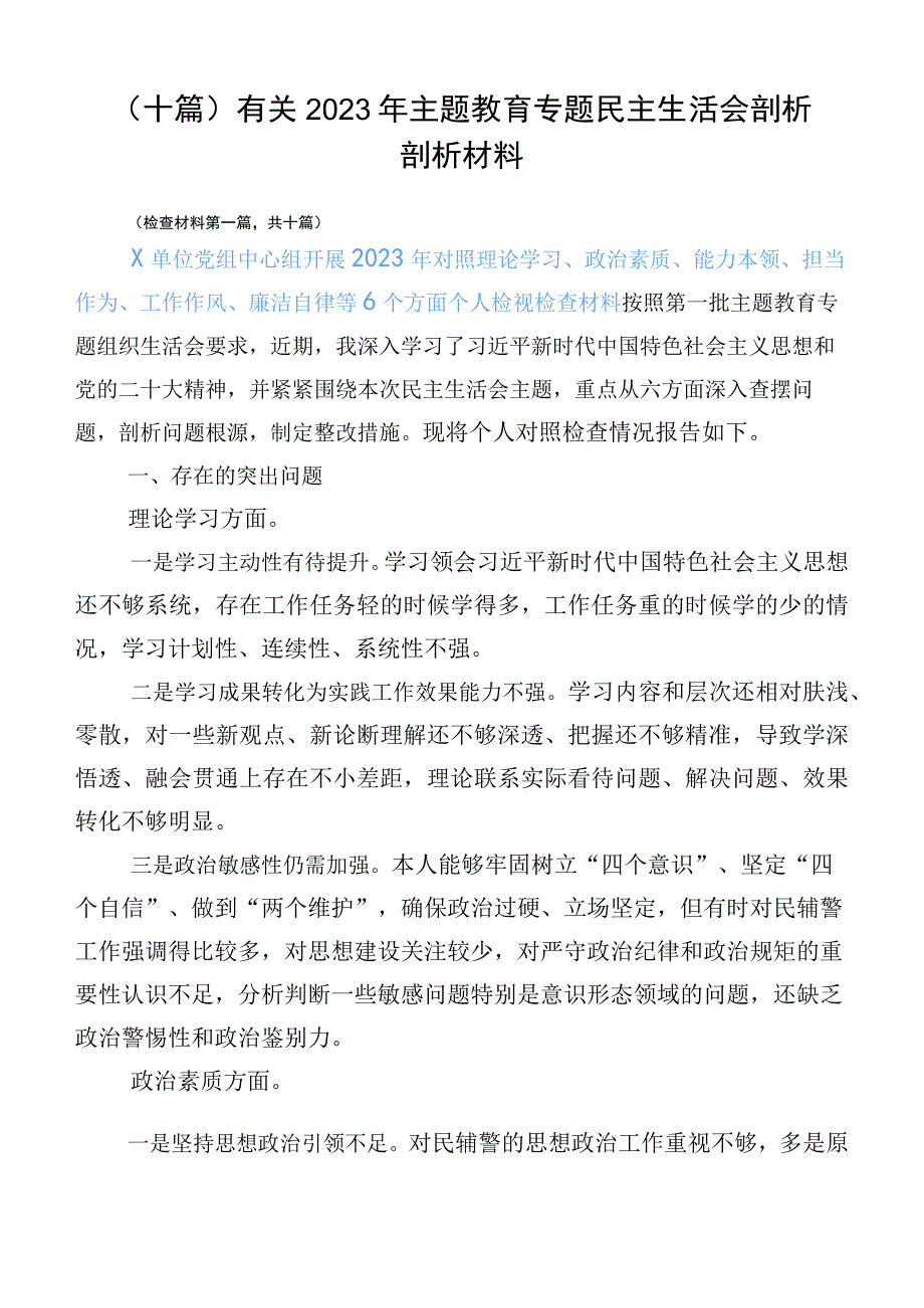 （十篇）有关2023年主题教育专题民主生活会剖析剖析材料.docx_第1页