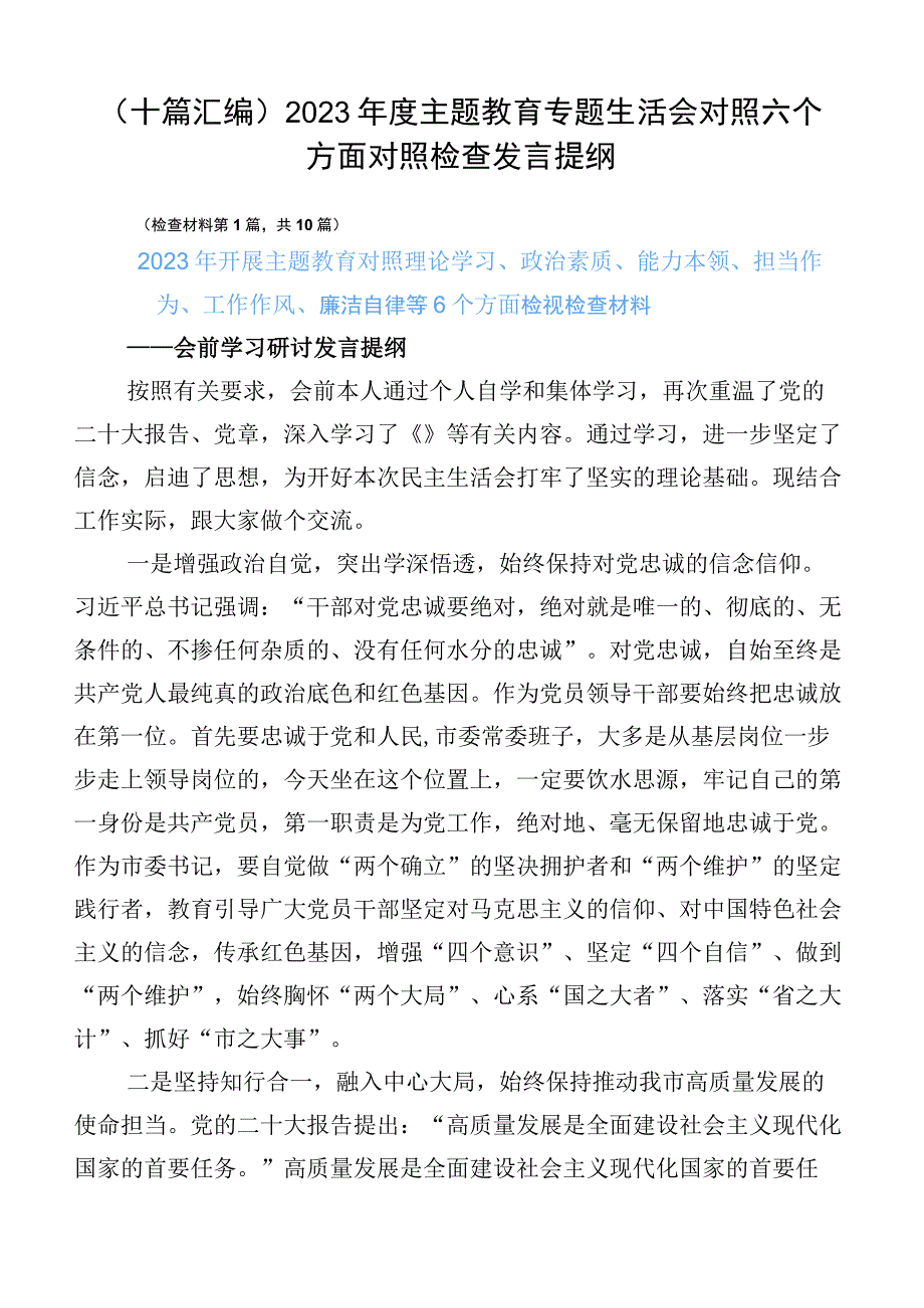 （十篇汇编）2023年度主题教育专题生活会对照六个方面对照检查发言提纲.docx_第1页