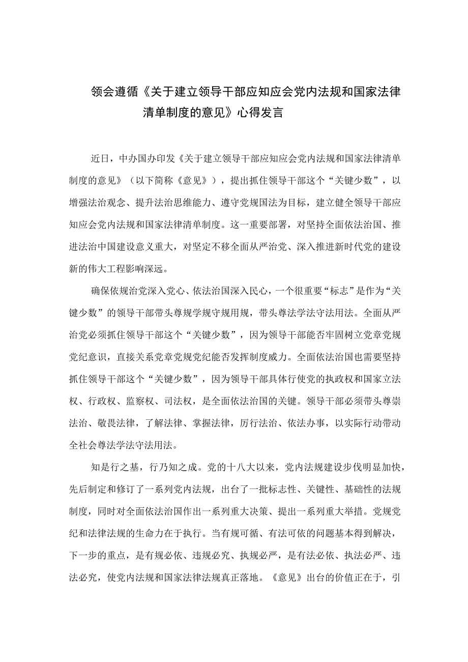 （共10篇）领会遵循《关于建立领导干部应知应会党内法规和国家法律清单制度的意见》心得发言.docx_第1页