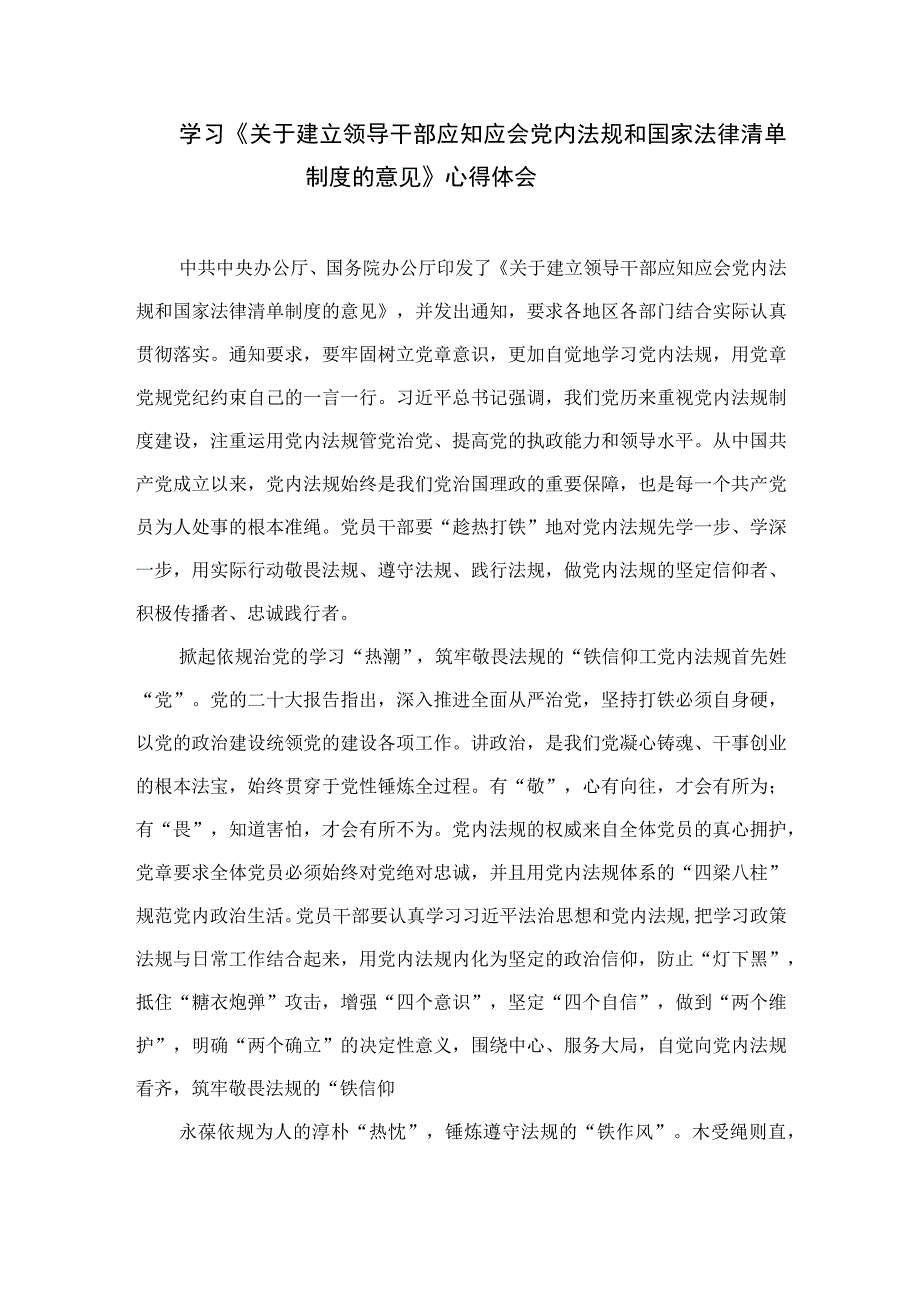 （共10篇）领会遵循《关于建立领导干部应知应会党内法规和国家法律清单制度的意见》心得发言.docx_第3页