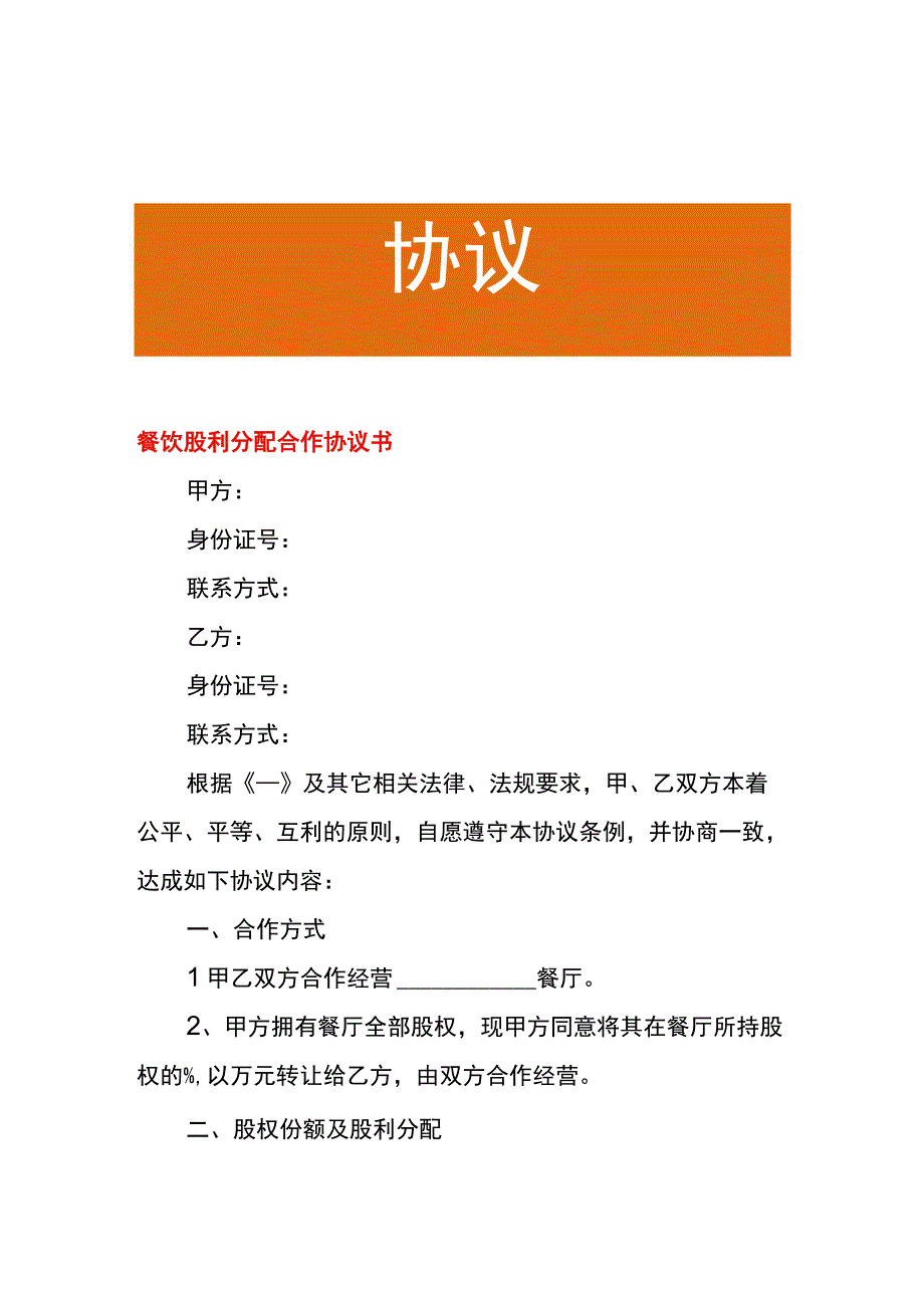 餐饮股利分配合作协议书.docx_第1页