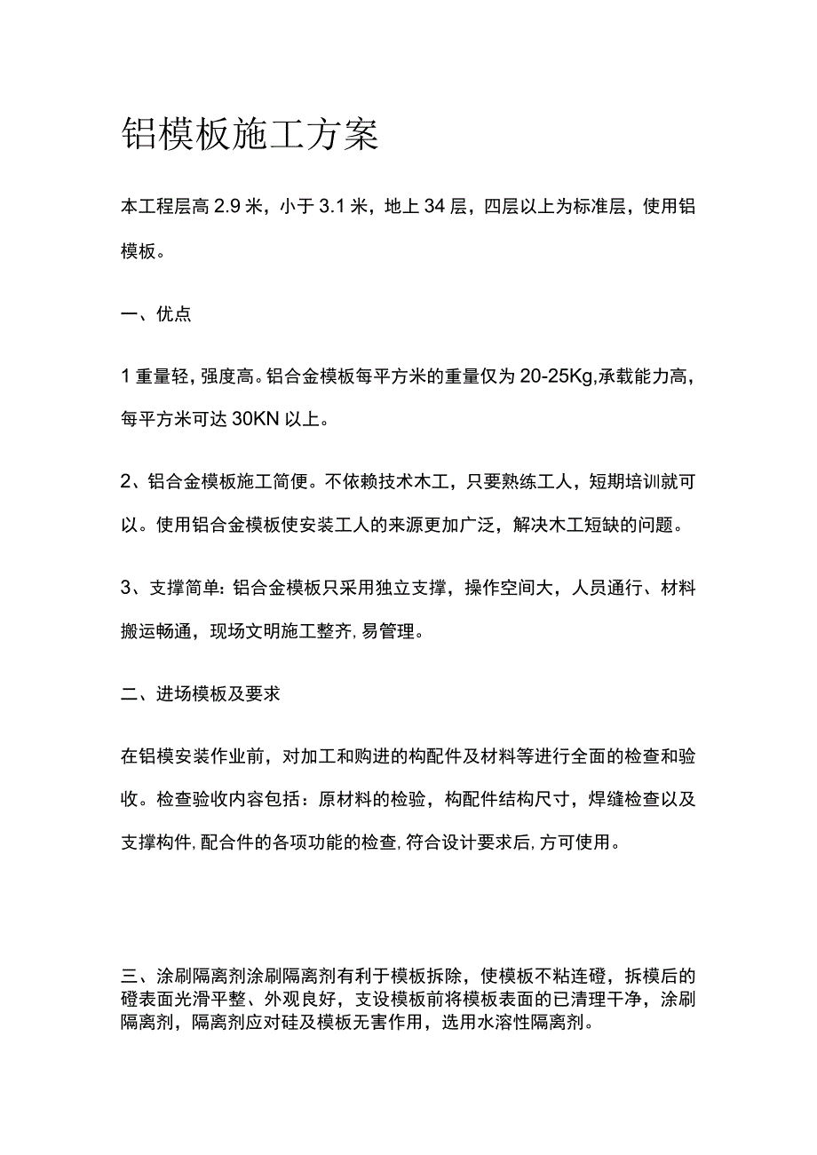 铝模板施工完整方案.docx_第1页