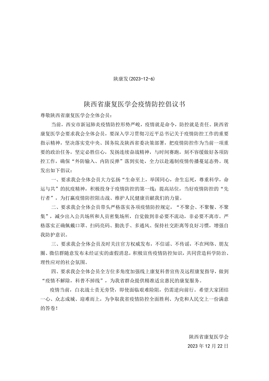 陕康发2021-12-6陕西省康复医学会疫情防控倡议书.docx_第1页