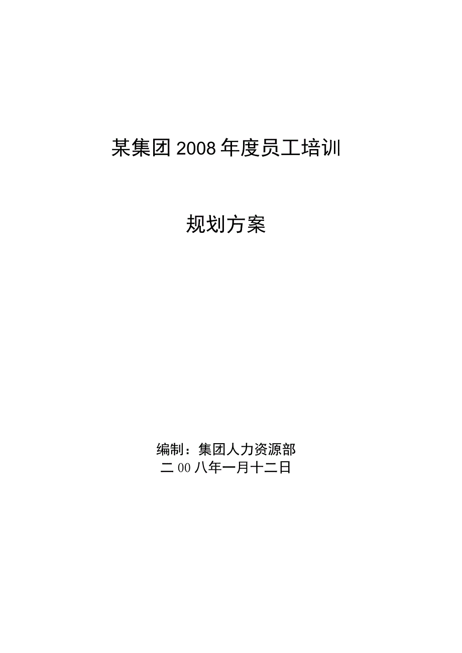 集团公司年度员工培训规划方案.docx_第1页