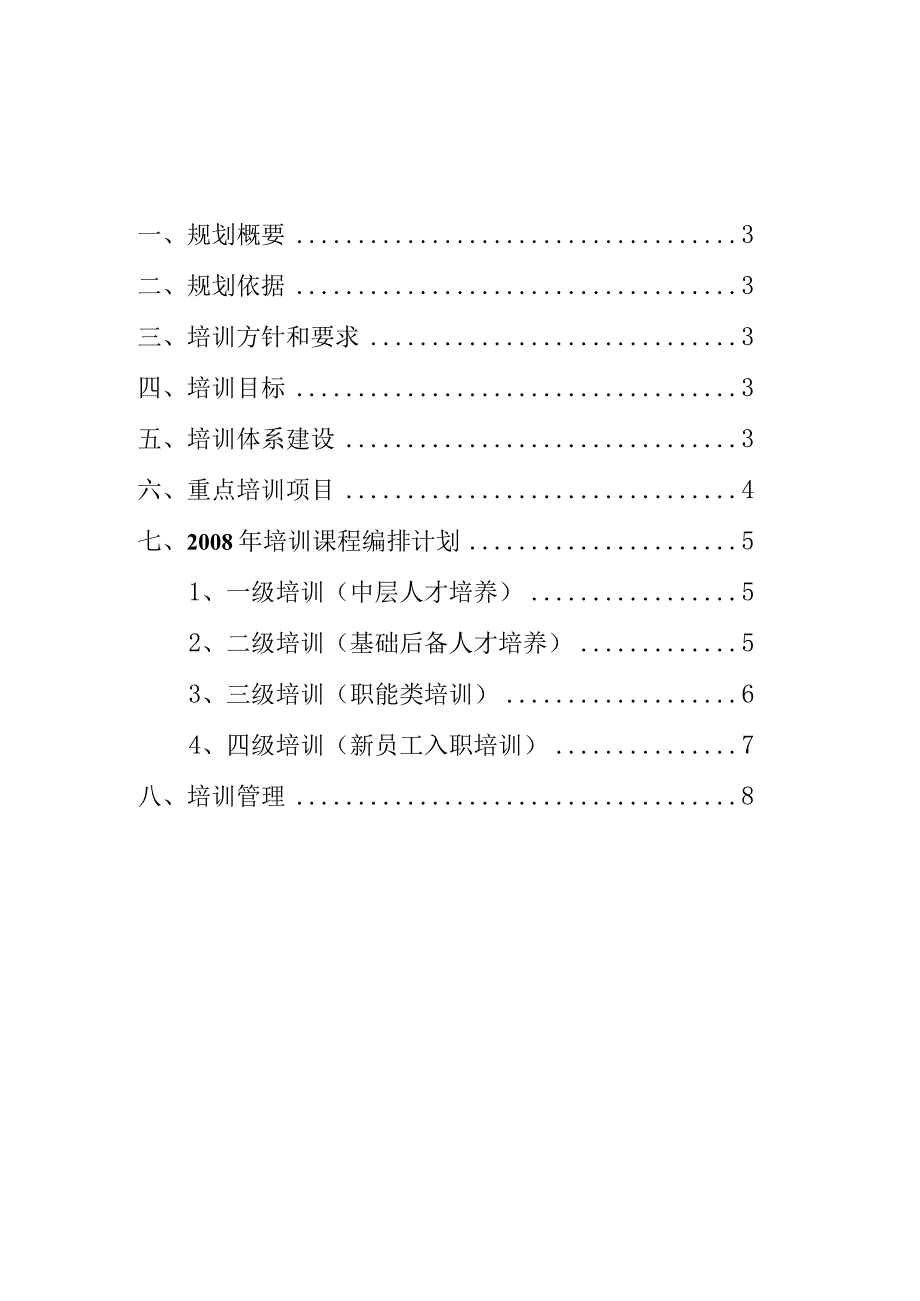 集团公司年度员工培训规划方案.docx_第2页