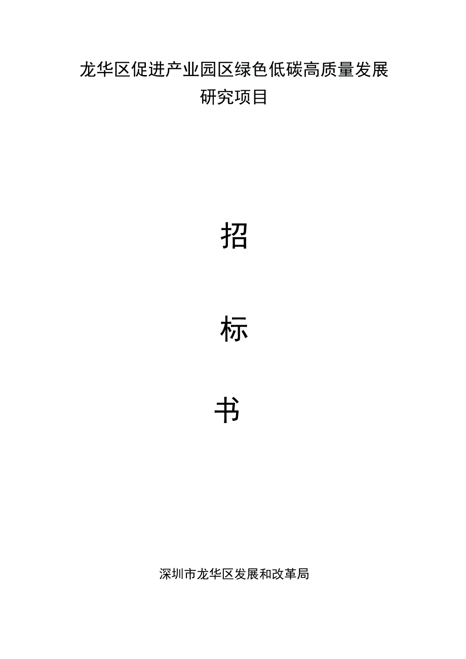 龙华区促进产业园区绿色低碳高质量发展研究项目.docx_第1页