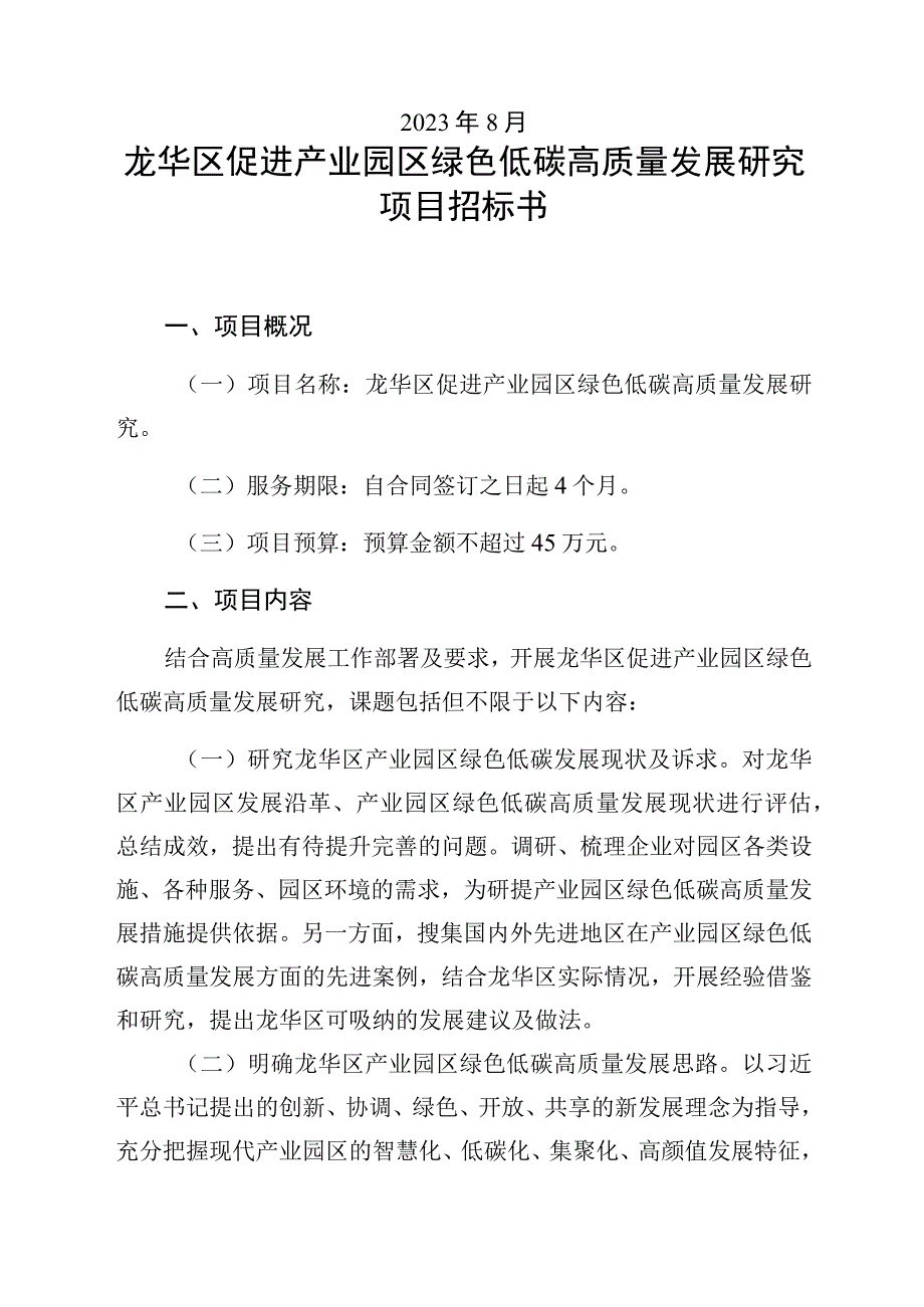 龙华区促进产业园区绿色低碳高质量发展研究项目.docx_第2页