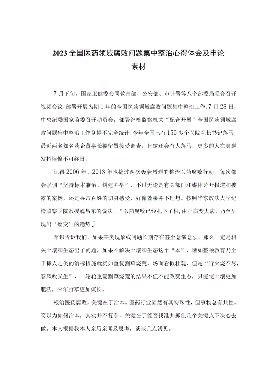 （10篇）2023全国医药领域腐败问题集中整治心得体会及申论素材通用.docx_第1页