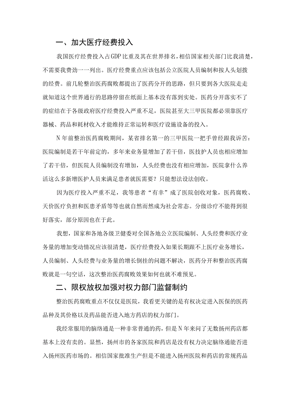 （10篇）2023全国医药领域腐败问题集中整治心得体会及申论素材通用.docx_第2页