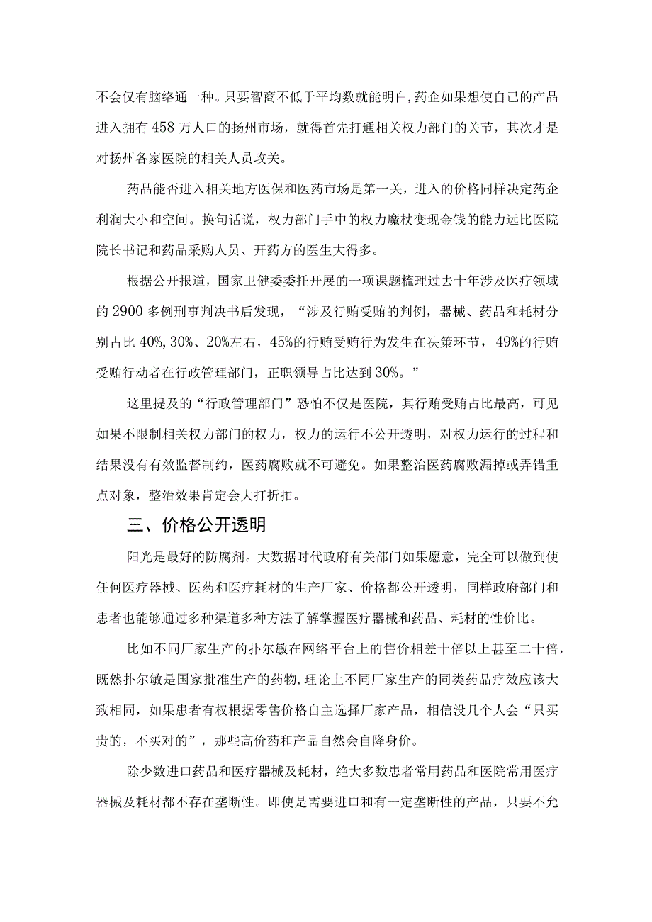 （10篇）2023全国医药领域腐败问题集中整治心得体会及申论素材通用.docx_第3页