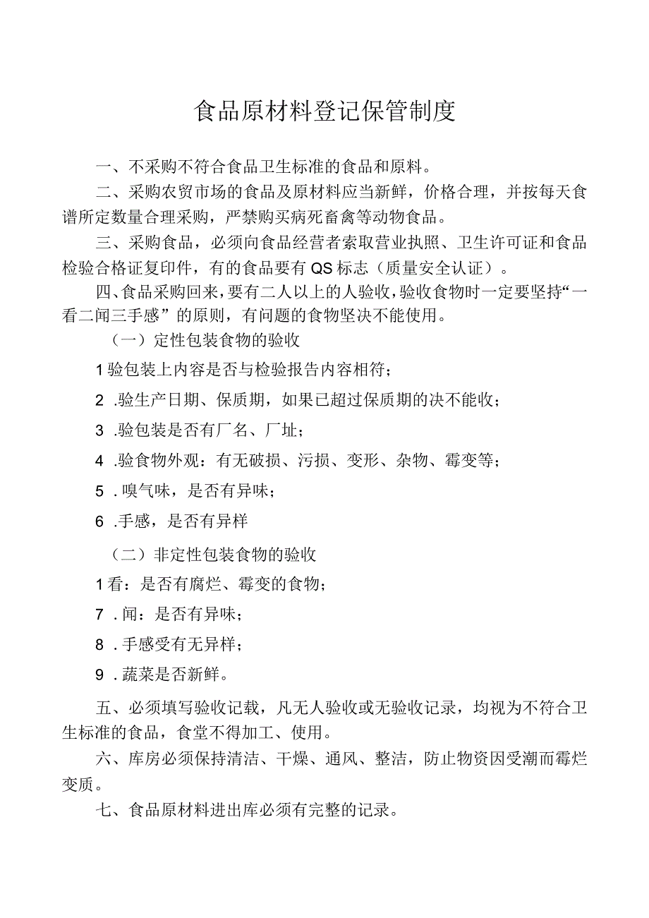 食品原材料登记保管制度.docx_第1页